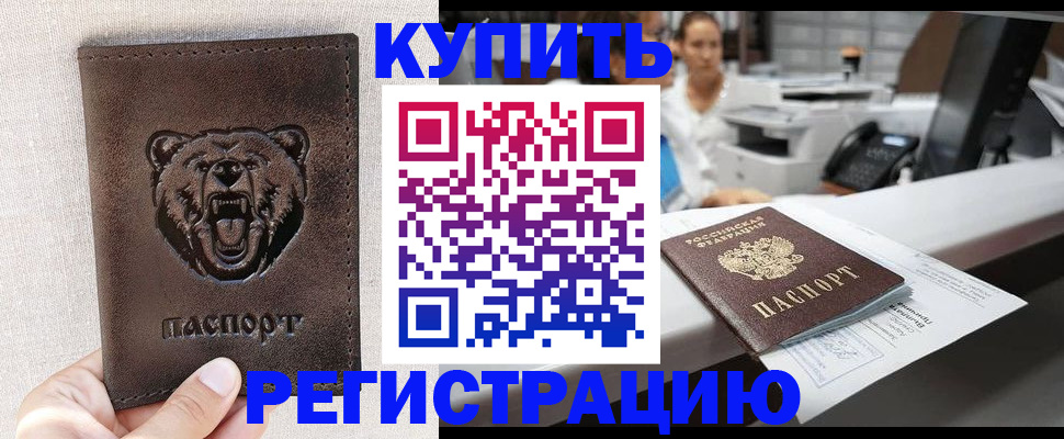 регистрация в Тобольске