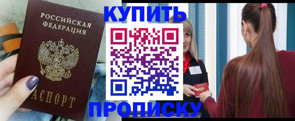 прописка 2025 в Тобольске